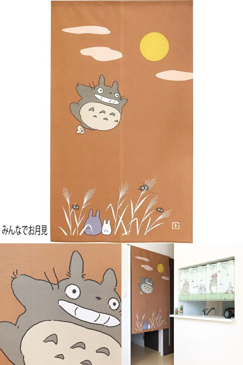 楽天市場】スタジオジブリ となりのトトロ のれん タペストリー 幅85cm