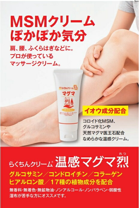 楽天市場】ボディクリーム 温感クリーム らくちんクリーム 温感マグマ