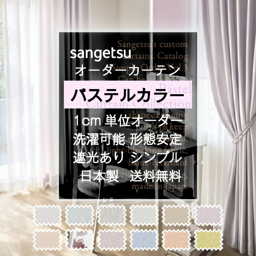 楽天市場】【最大☆2000円オフクーポン】 カーテン パステルカラー