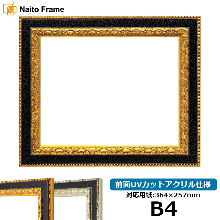 楽天市場】デッサン額縁 9371黒/金 B4（364×257mm） 前面UVカット