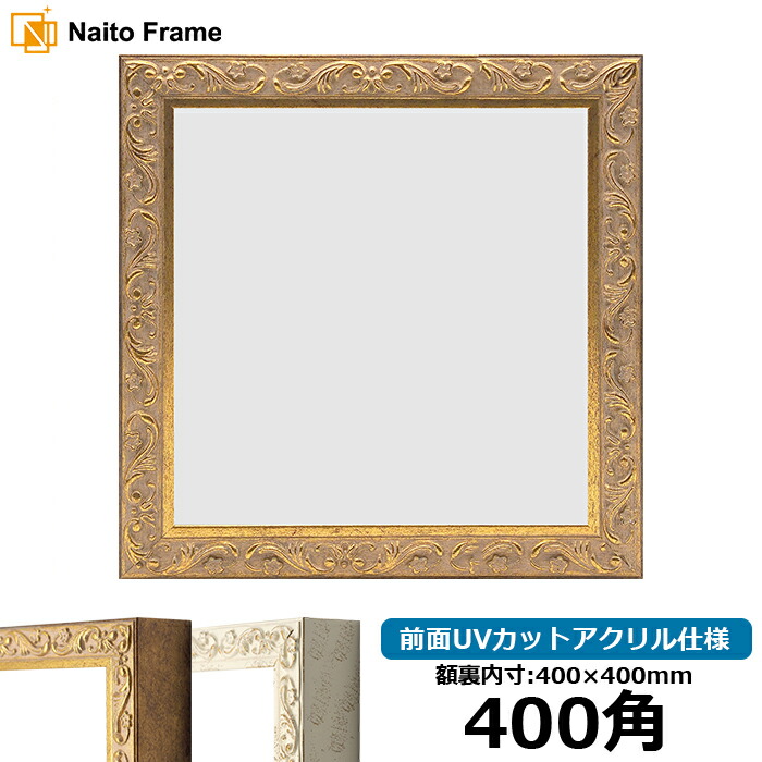 楽天市場】正方形 額縁 8201/アンティークゴールド 400角 （400×400mm