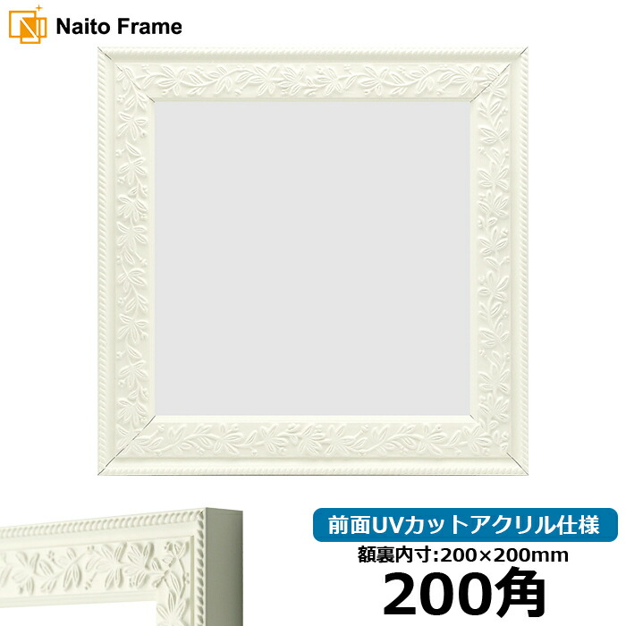 楽天市場】正方形 額縁 9855/白 200角 （200×200mm） 前面UVカット
