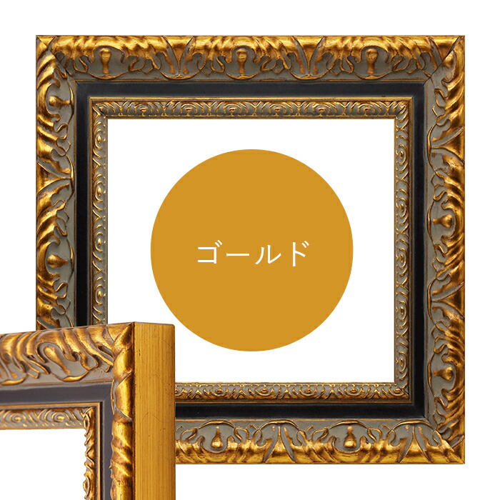 楽天市場】正方形額縁 9185 400角（400×400mm） ゴールド/シルバー