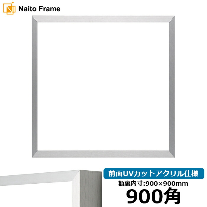 楽天市場】正方形額縁 NS003/シルバー（09-SA117） 900角（900×900mm