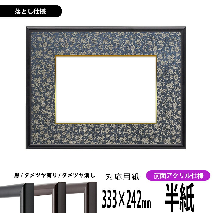 楽天市場】書道額縁 713 書道半紙（333×242mm）作品専用 UVカット