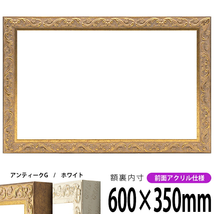 楽天市場】横長額縁 8201 600×350mm アンティークゴールド/ホワイト