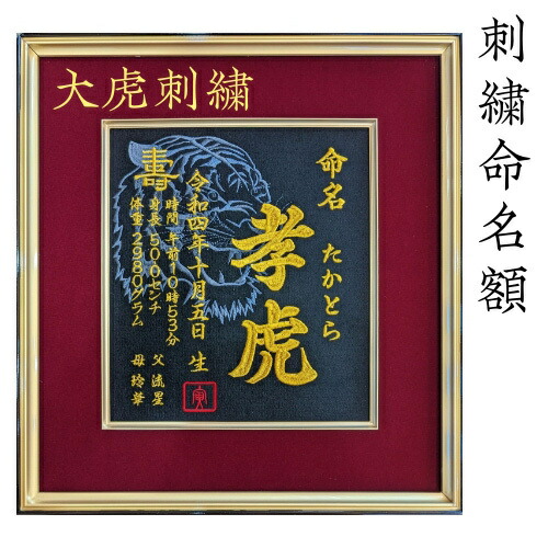 楽天市場】【大虎】 虎 寅年 刺繍 命名書 刺繍命名書 代筆 額付き 額