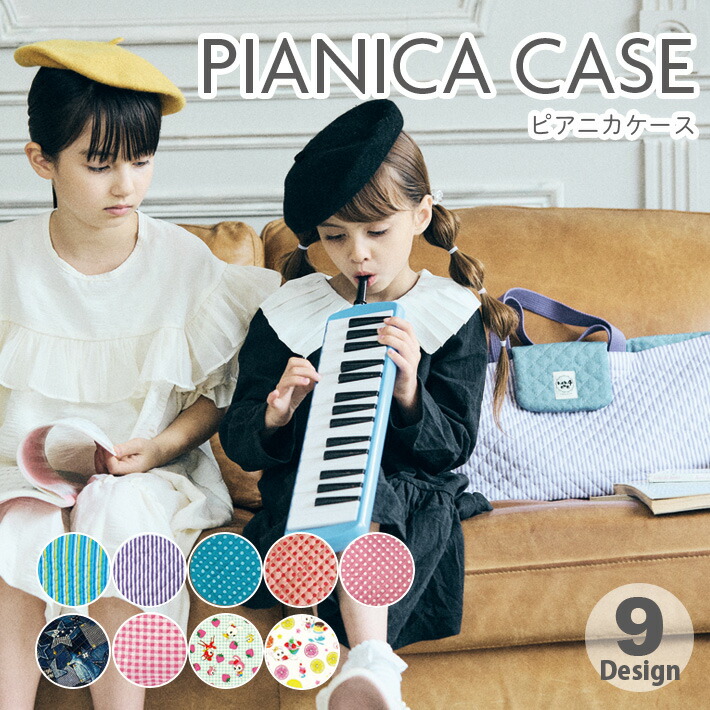 楽天市場】ピアニカケース ピアニカ入れ 鍵盤ハーモニカ 肩掛け キッズ