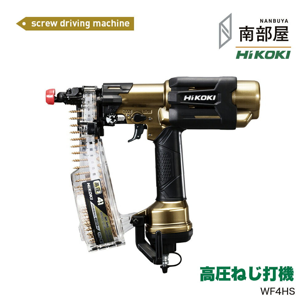 楽天市場】日立工機 高圧ねじ打機 WF4Hの通販