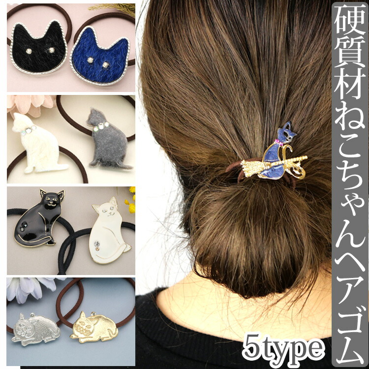楽天市場】【最短翌日発送】【選べる5タイプ】 ヘアゴム 猫 ネコ ヘア