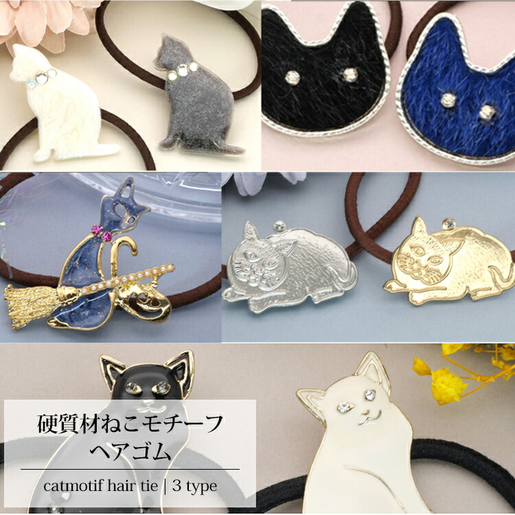 楽天市場】【最短翌日発送】【選べる5タイプ】 ヘアゴム 猫 ネコ ヘア