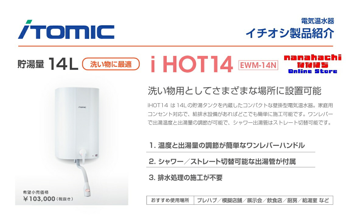 ITOMIC 温水器 IHOT14 ホワイト 【公式通販】