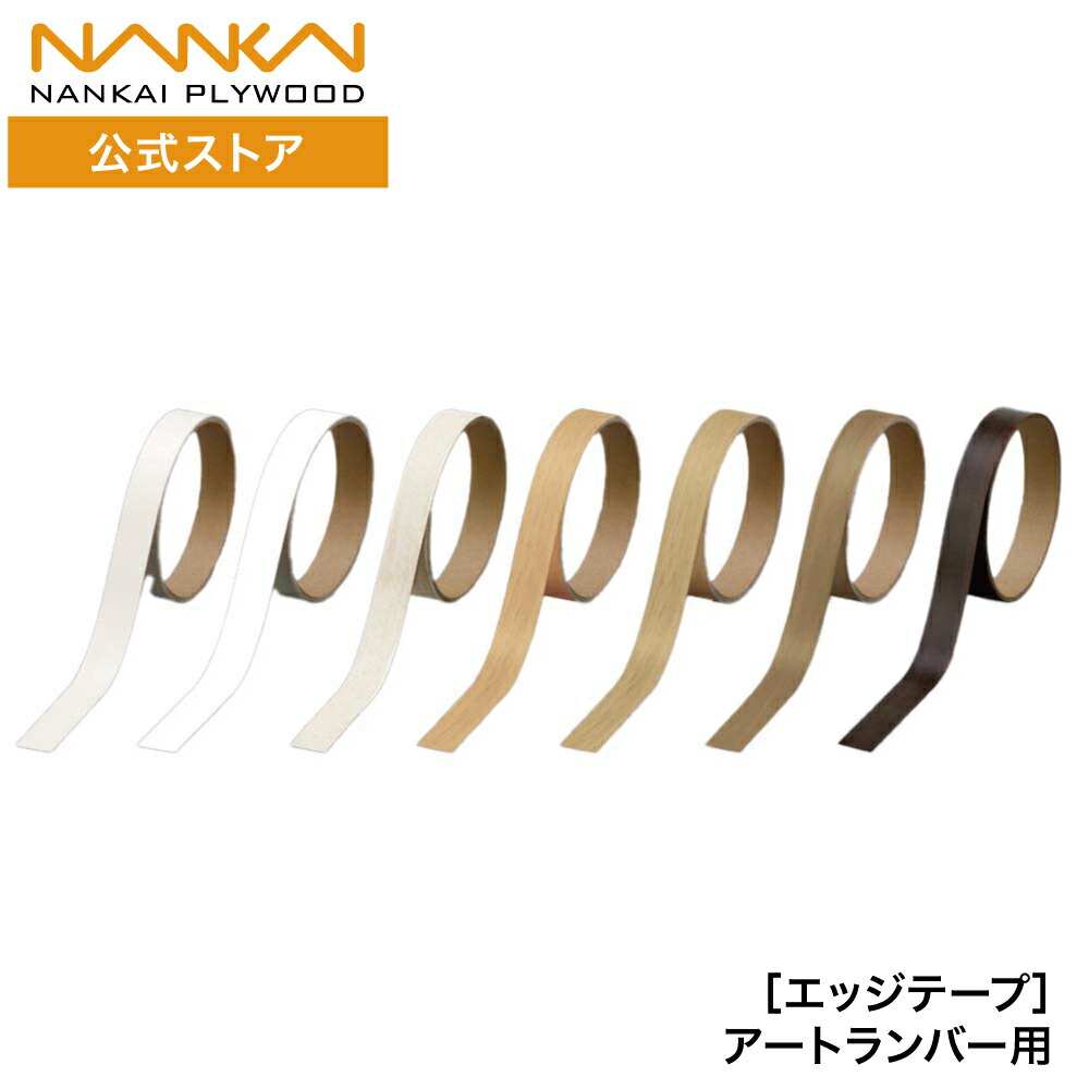 楽天市場】エッジテープ(アートランバー用) 2m巻 幅15mm 20mm 南海