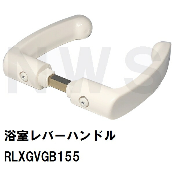 楽天市場】RLXGVGB155 純正在庫品 浴室ドア用レバーハンドルセット 126
