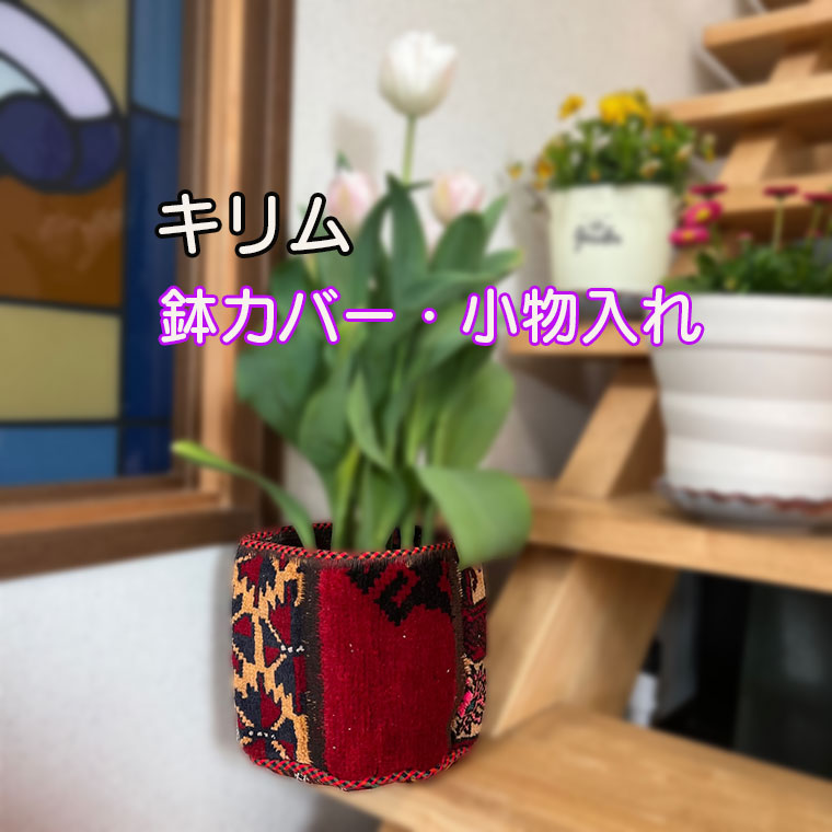 楽天市場】レッドカラー トライバルラグ リメイク 鉢カバー 布鉢カバー