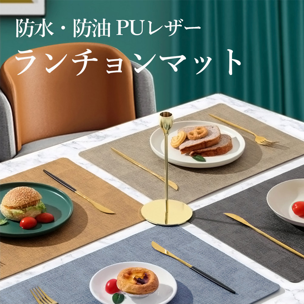 楽天市場】ランチョンマット PUレザー 防水 撥水 防油 耐熱 食事マット