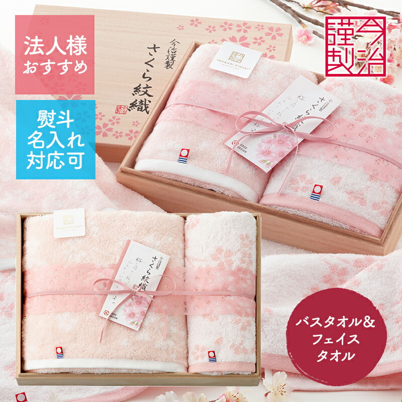 楽天市場】今治謹製 さくら紋織 バスタオル＆フェイスタオル (木箱入