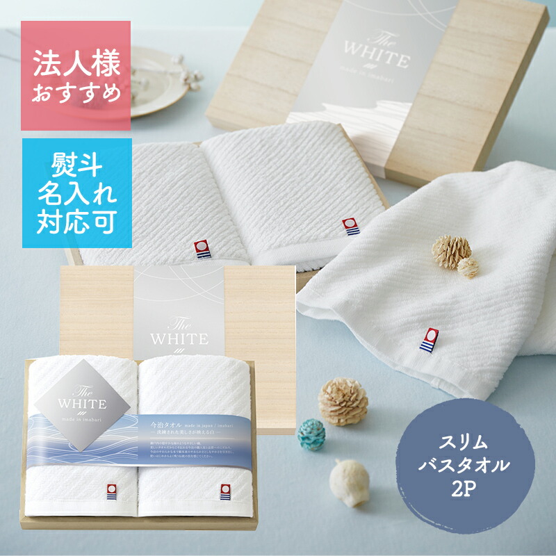 楽天市場】今治 ザ ホワイト 日本製 スリムバスタオル 2P (木箱入