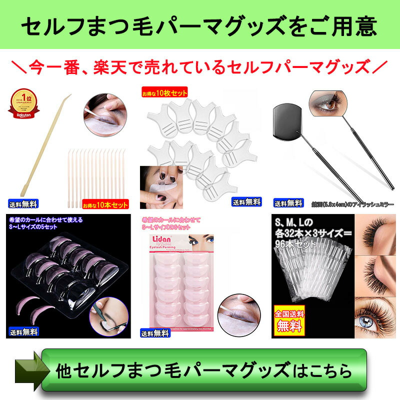楽天市場】グルー不要 まつげ専用パーマロット 使い捨て 自宅 セルフ