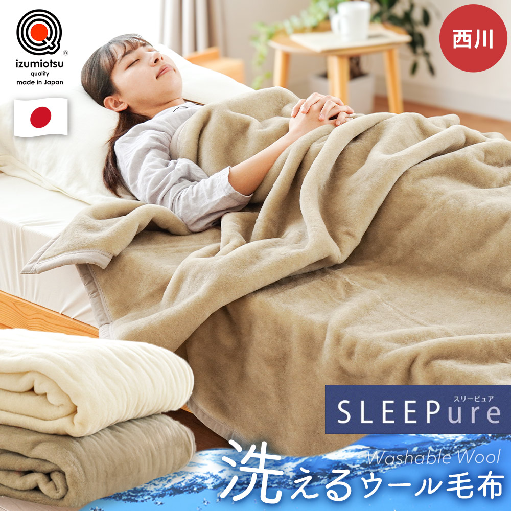楽天市場】西川 洗える ウォッシャブル ウール毛布 ブランケット