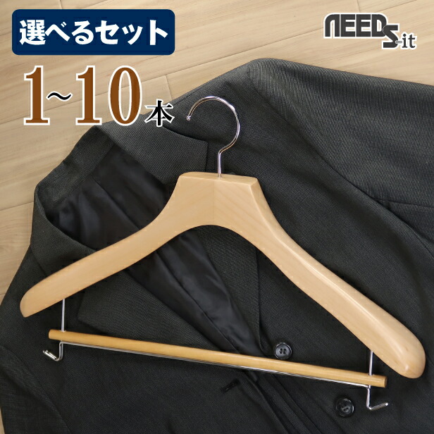 楽天市場】【 選べるセット 】NEEDS-it スーツ用 高級 木製 ハンガー S