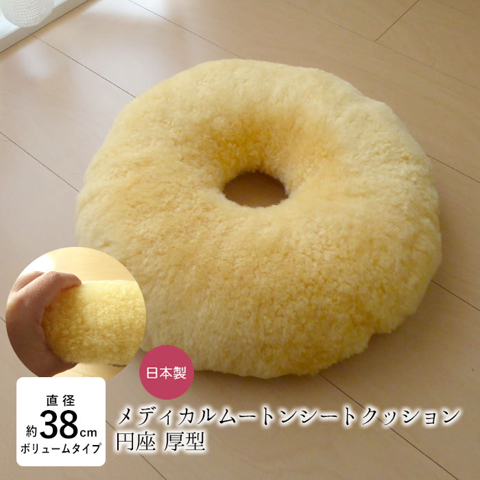 楽天市場】洗える ムートン座布団 穴あき 座布団 メディカルムートン