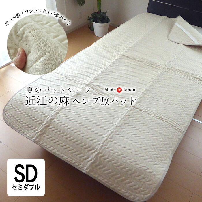 近江 麻 ベッドパッド」の人気商品一覧 | 安い商品を通販サイトから