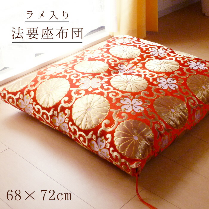 楽天市場】【日本製 仏前座布団 緞子判】菊唐草座布団 68×72cm 赤