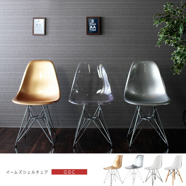 楽天市場】イームズシェルチェア GSC リプロダクト 4色あり ダイニング