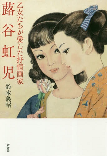 楽天市場】蕗谷 虹児の通販