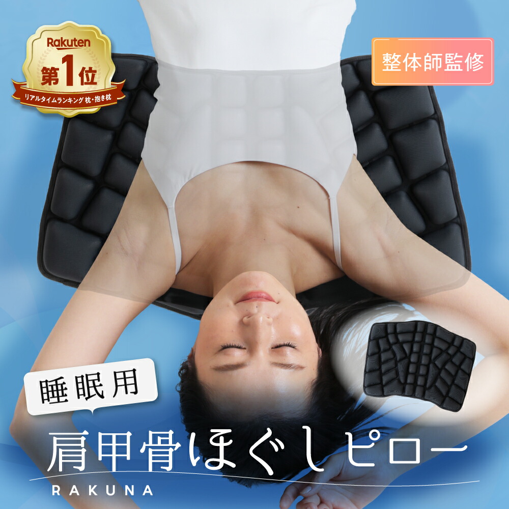 楽天市場】睡眠用肩甲骨ほぐしピロー RAKUNA ( ラクナ ) 肩こり 肩甲骨