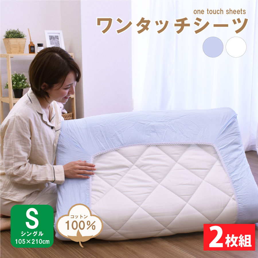 楽天市場】【2/25 全品ポイント10倍】 【2枚組】ワンタッチシーツ