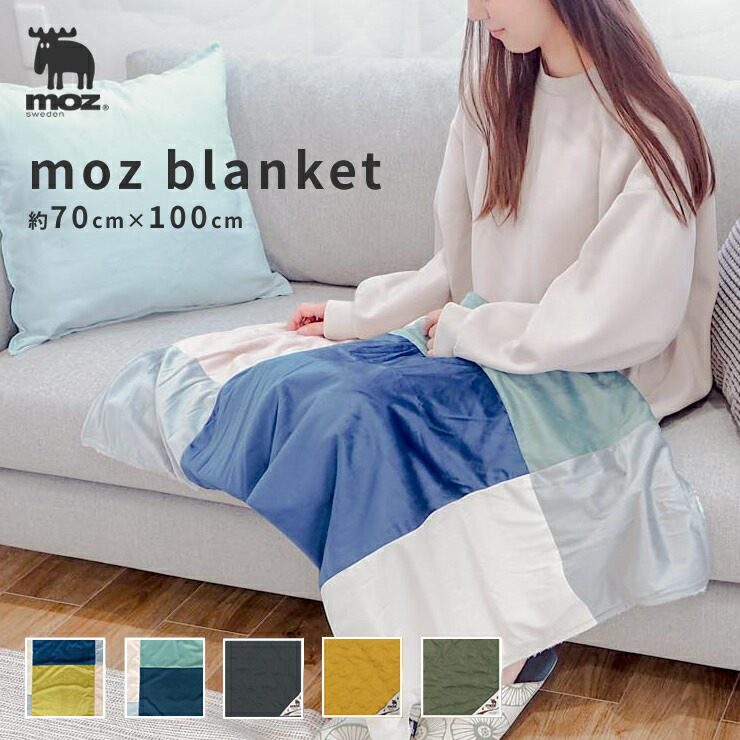 楽天市場】moz sweden ひざ掛け ブランケット 約70×100cm モコモコで