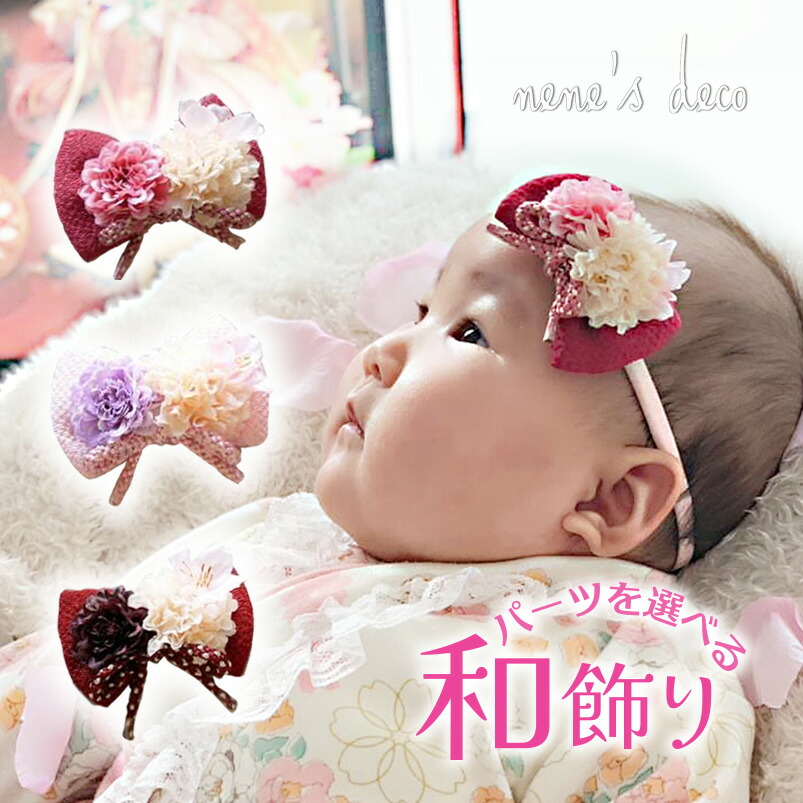 楽天市場】お食い初め ひな祭り ベビー 和 ヘアバンド 髪飾り 着物