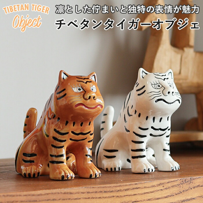 楽天市場】オブジェ 置物 リングホルダー 磁器製 トラ 虎 厄除け 成長
