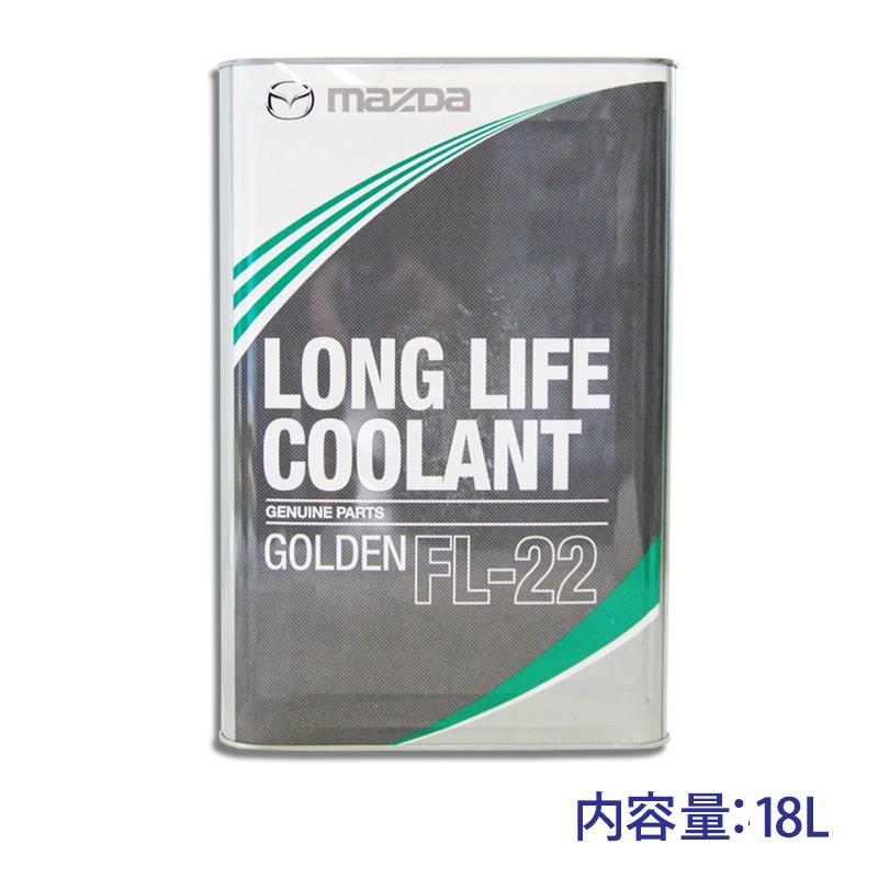 楽天市場】☆マツダ純正 ロングライフクーラント ゴールデン 18L 送料