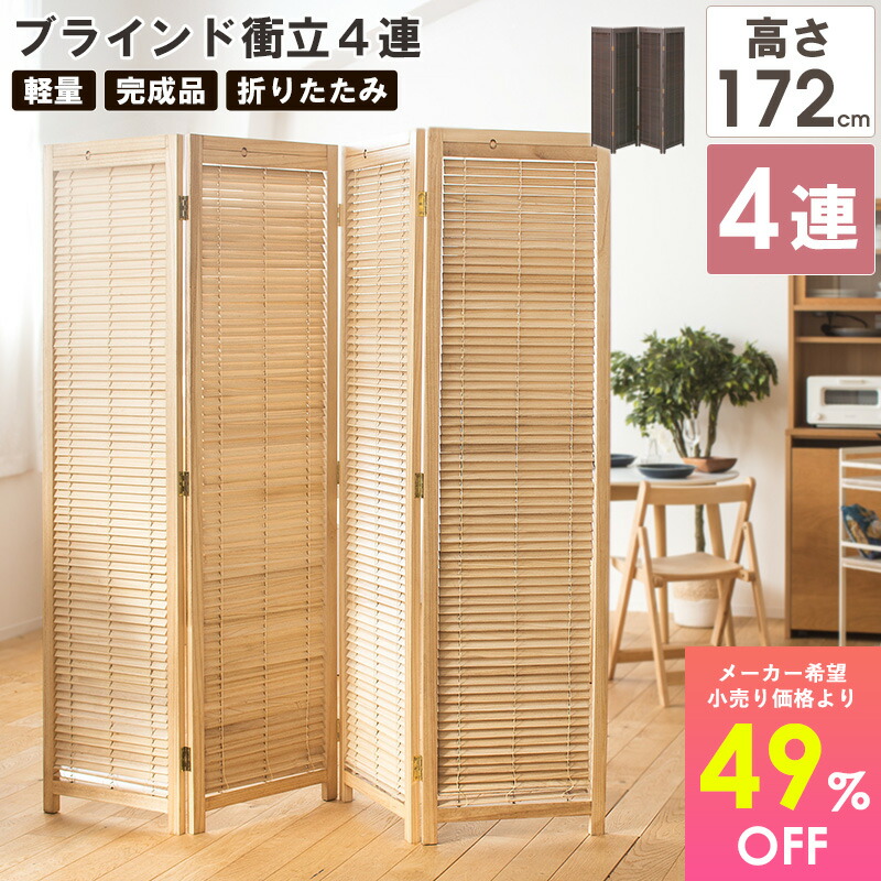 楽天市場】【先着10%OFFクーポン配布中】 [売れてます!!] 衝立 4連