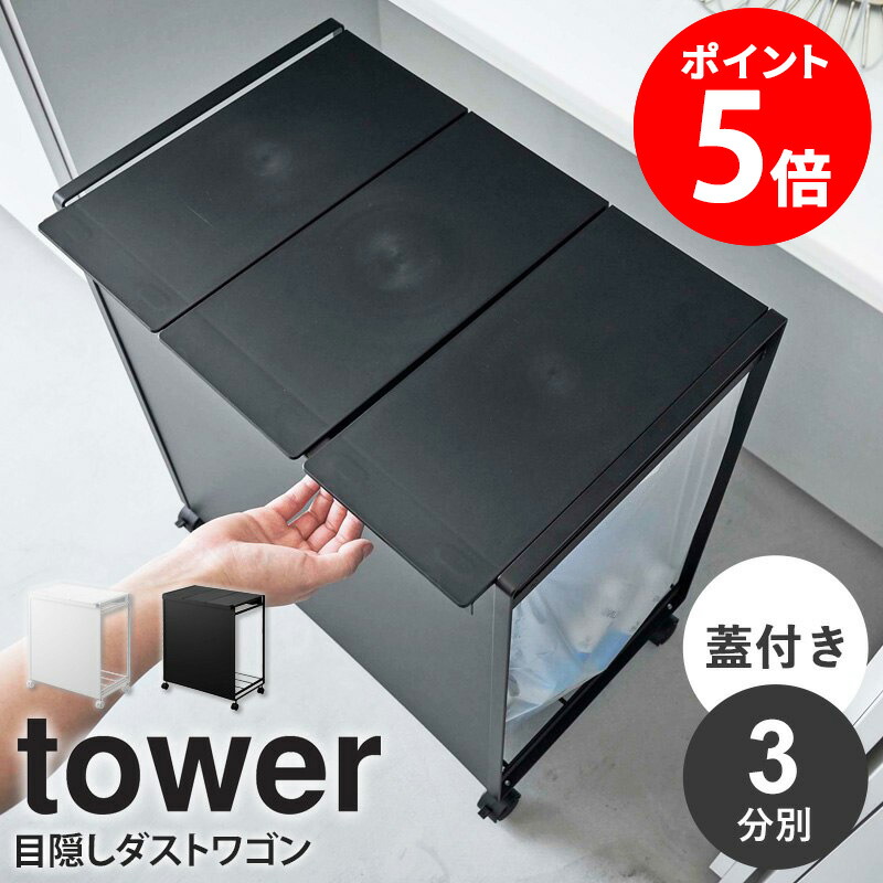 山崎実業 tower 蓋付き目隠し分別ダストワゴン 3分別 (ゴミ箱(ごみ箱