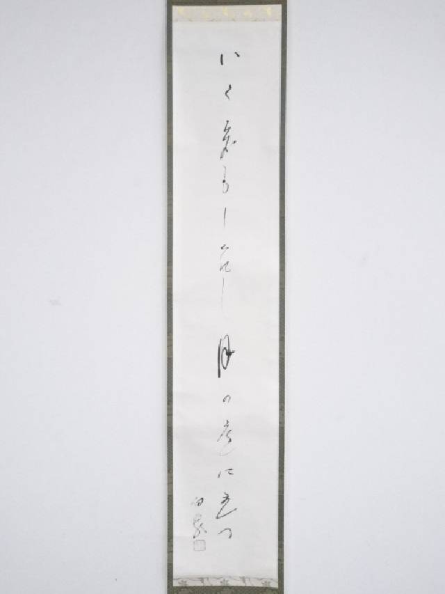 茶掛『無事是貴人』高野山管長 森寛紹筆 紙本肉筆 供箱 掛軸 J205 茶掛