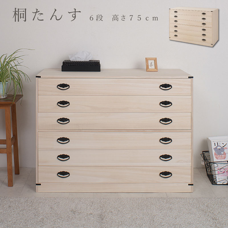 楽天市場】桐6段チェスト 高さ74.5cm 送料無料 大川家具 国産 日本製 6