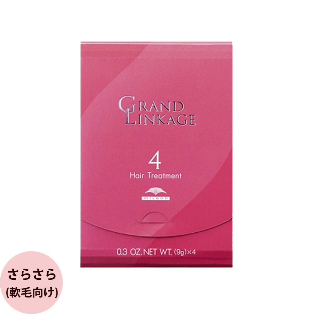 楽天市場】ミルボン グランドリンケージ サロントリートメント （4/4+/