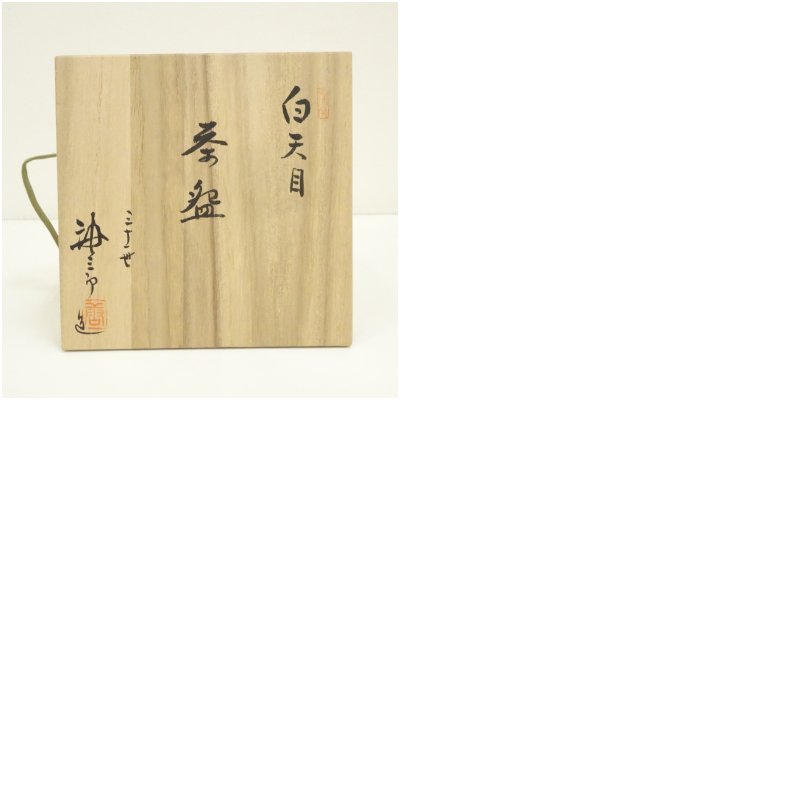 楽天市場】【中古】【茶道具】三十一世 加藤唐三郎造 白天目茶碗（共箱