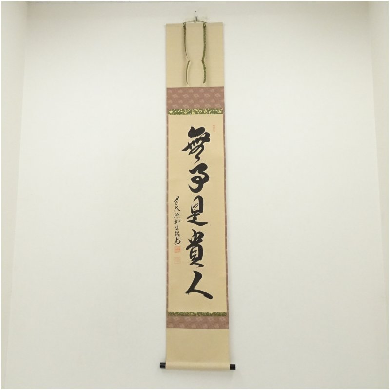 楽天市場】無事是貴人の通販