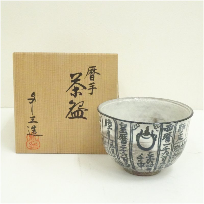 楽天市場】浅見与し三造 百福茶碗の通販