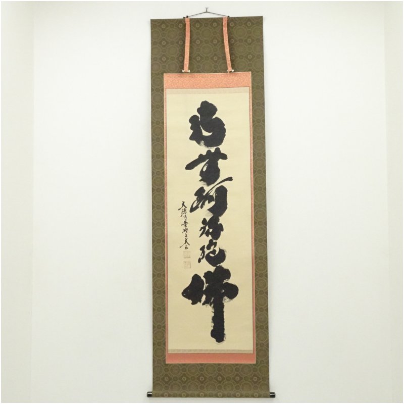 楽天市場】喫茶去 小林太玄 掛軸の通販