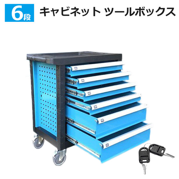 楽天市場】キャビネット6段 青 ツールボックス キャスター付き 工具箱