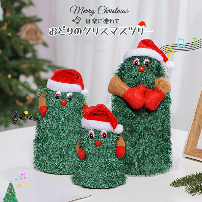 楽天市場】クリスマス飾り クリスマスツリーダンス ダンシングツリー