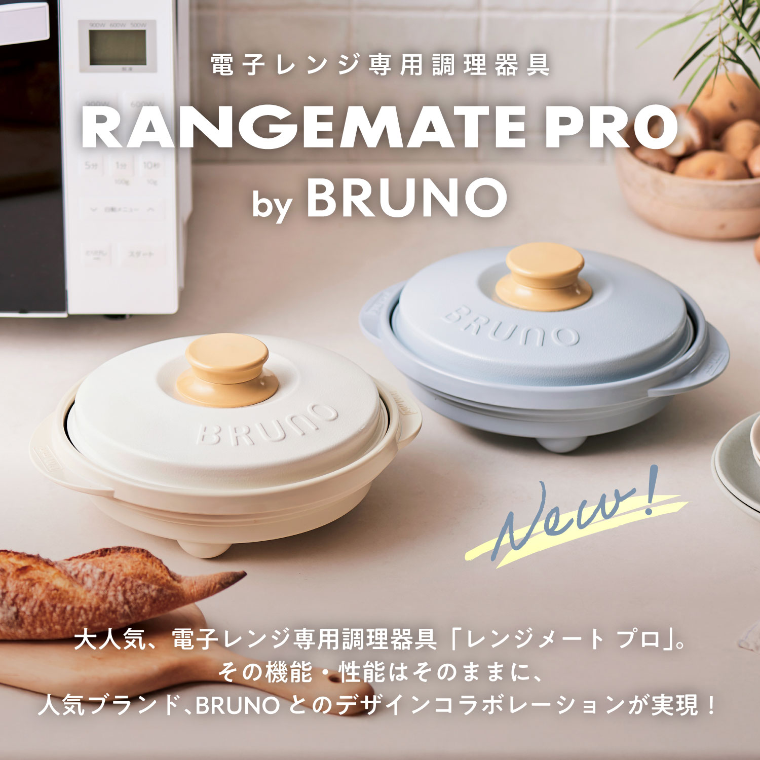 楽天市場】【BRUNO監修】レンジメート プロ バイ ブルーノ RANGEMATE
