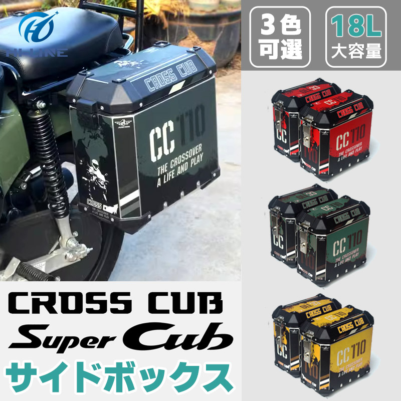 楽天市場】クロスカブ サイドボックス 36L アルミ製 左右2個セット