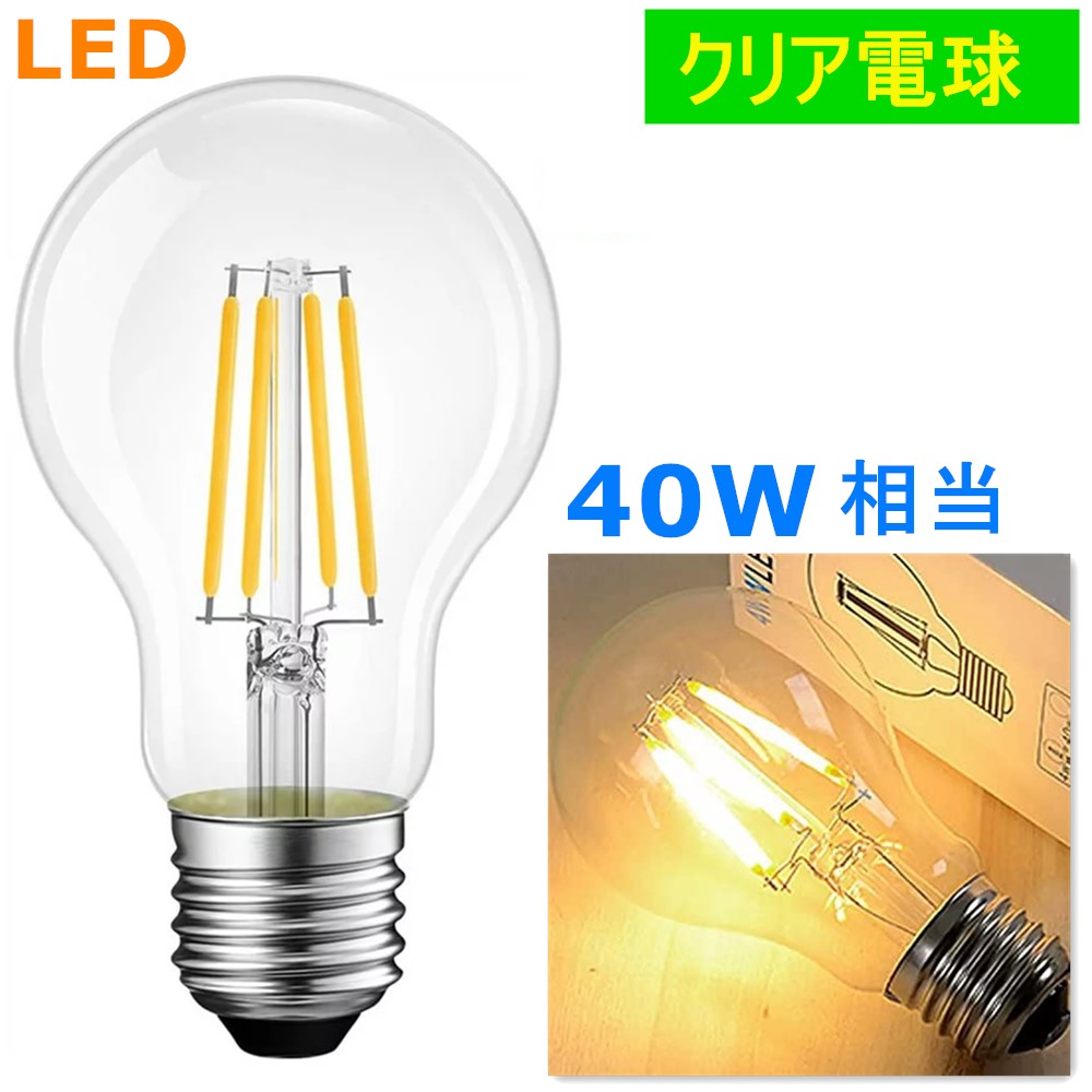 楽天市場】LEDクリア電球 40W相当 LEDフィラメント電球 E26 LED電球